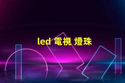 led 電視 燈珠 電壓